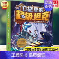 07. 潜入神秘禁地 [正版]口袋里的超级坦克全套19册 第四辑坦克叔叔开着坦克去上学童话世界大冒险儿童文学故事书必三四