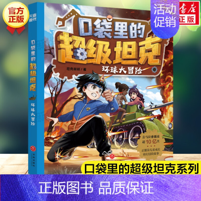 10. 环球大冒险 [正版]口袋里的超级坦克全套19册 第四辑坦克叔叔开着坦克去上学童话世界大冒险儿童文学故事书必三四五
