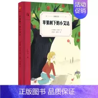 [精装硬壳]苹果树下的小艾达 [正版]奇想国童书 苹果树下的小艾达 精装硬皮 6-10-12周岁二三四年级中小学生课外阅