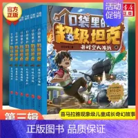 口袋里的超级坦克[第三辑](全6册) [正版]口袋里的超级坦克全套19册 第四辑坦克叔叔开着坦克去上学童话世界大冒险儿童