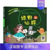 [正版]魔法部首识字童话 绿野仙踪 5-8岁儿童文学 识字启蒙书籍 注音读物 童书 少儿小学生课外阅读书籍 辽宁少儿 9