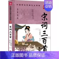 [正版]宋词三百首 [清]上彊村民 编 禹南 译 综合读物 少儿 天地出版社 图书