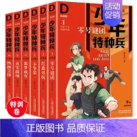 [正版]少年特种兵1-6第一辑全6册典藏版特训卷零号谜团张永军少儿读物侦探冒险小说儿童文学9-12-16岁 少年阳光男孩