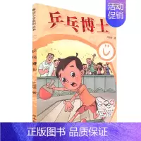 [正版]兵乓博士 奥运小子系列丛书 许迎坡 福建教育出版社 儿童文学 少儿课外读物 海峡出版