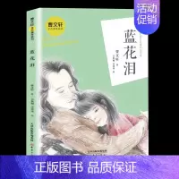 [正版]蓝花泪 曹文轩金色童年系列中国孩子阅读的纯文学作品中国儿童文学成长校园小说彩绘插图少儿读物中小学生课外书籍读儿童