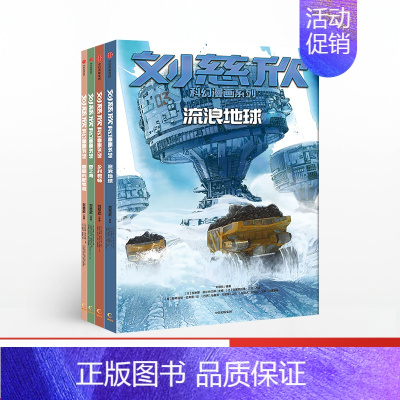刘慈欣科幻漫画 [正版]刘慈欣科幻漫画系列全套4册 流浪地球儿童经典科幻小说 少儿青少年科幻类书籍初中小学生课外阅读漫画