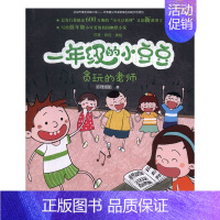 [正版]一年级的小豆豆 贪玩的老师 适合1年级下学期下册小学生阅读课外书必读经典书目儿童书籍绘本故事书少儿读物带拼音名师