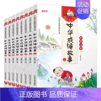 [正版]中华成语故事大全注音版全套小学生课外阅读书籍中国精选国学儿童读物7-10岁少儿故事书6-8-9-12周岁一年级课