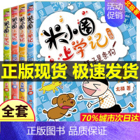 米小圈上学 一套4本 [正版]4册全套注音版米小圈上学记一年级阅读课外书必读小学生老师阅读校园幽默搞笑儿童故事书少儿读物