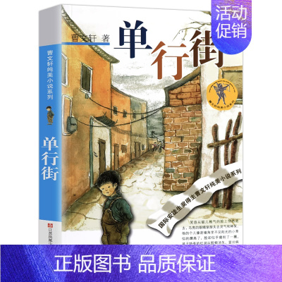 [正版]单行街曹文轩全套 中小学生课外阅读书籍三四五六年级6-7-9-10-12-15周岁的初中生儿童读物3-6少儿老师