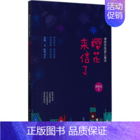 [正版]樱花来信了 谭旭东 著 其它儿童读物少儿 书店图书籍 漓江出版社