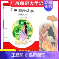 [正版]中国老故事 神话故事(二) 亲近母语 中国历史故事书6-7-8-9-10-12-15岁 青少儿童读物 小学生课外
