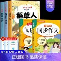 [全套5册]三上必读正版+同步作文+阅读理解 [正版]全套3册 稻草人书叶圣陶三年级上册必读的课外书注音版格林童话安徒生