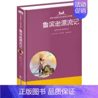 [正版]精装硬壳鲁滨逊漂流记 彩绘注音版小学生课外故事书籍 非原著完整版老师中国儿童文学读物童话亲子读物少儿阅读名著