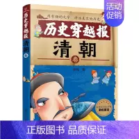 [正版]历史穿越报 清朝卷 6-7-9-12岁儿童历史课外读物有趣的历史读物 古代朝代故事书籍 穿越历史故事 少儿历史