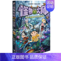 [正版]怪物大师5 世界之巅的死亡珍兽宴 7-10-12-15岁少儿童文学故事 小学生一二三四五六年级课外阅读物书籍 接