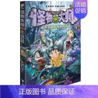 [正版]怪物大师5 世界之巅的死亡珍兽宴 7-10-12-15岁少儿童文学故事 小学生一二三四五六年级课外阅读物书籍 接