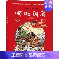 [正版]哪吒闹海(全彩注音版) 鲁兵 注音读物 少儿 长江文艺出版社