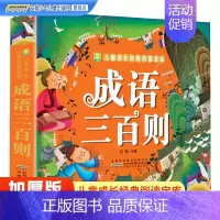[彩图注音]成语三百则 [正版]成语三百则彩图注音加厚版 树苗儿童成长经典阅读宝库 中国成语故事大全带拼音6-8-10岁