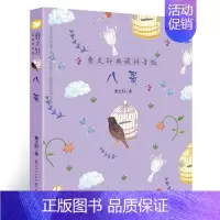 八哥 [正版]八哥 曹文轩典藏拼音版 6-7-8岁儿童文学成长故事 一二三年级小学生课外阅读书籍 草房子青铜葵花的作者曹