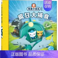 [正版]海底小纵队探险记 47 疯狂大捕食 海豚传媒 编 注音读物 少儿 长江少年儿童出版社 图书
