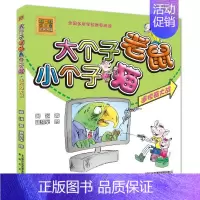 [正版]遥控器大战(彩色注音版)/大个子老鼠小个子猫 周锐 著 注音读物 少儿 春风文艺出版社 图书