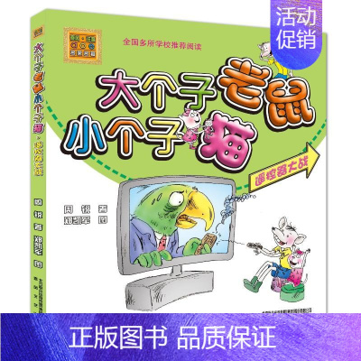 [正版]遥控器大战(彩色注音版)/大个子老鼠小个子猫 周锐 著 注音读物 少儿 春风文艺出版社 图书