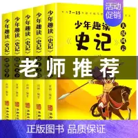 [全5册]非注音史记青少年版 [正版]写给孩子的史记全册注音版5册青少年小学生儿童版中国历史故事历史类书籍趣味漫画书二三