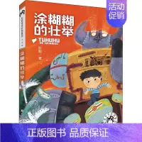 [正版]涂糊糊的壮举 彭懿 著 注音读物 少儿 浙江少年儿童出版社 图书
