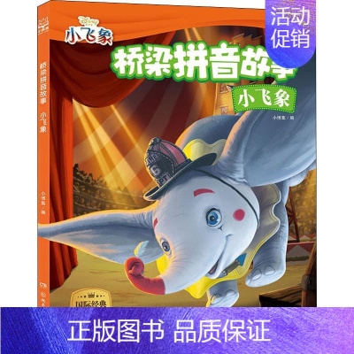 [正版]小飞象 小博集 编 注音读物 少儿 湖南少年儿童出版社 图书