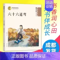 [正版]六十六道弯拼音美绘版 阅读书籍曹暑假纯美故事 6-12岁儿童文学童书注音版儿童读物小学生课外阅读少儿故事书