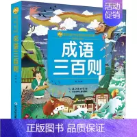 [正版]成语三百则 彩绘注音版 小蜜蜂童书馆陪伴孩子成长的知识宝库 一二三年级小学生课外书励志成语故事少儿读物经典文学畅