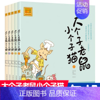 [正版]大个子老鼠小个子猫书 注音版全套 5册 和周锐著作 小学生课外书1-2年级 课外读物书 少儿图书 童话故事书