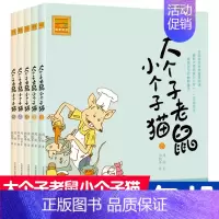 [正版]大个子老鼠小个子猫书 注音版全套 5册 和周锐著作 小学生课外书1-2年级 课外读物书 少儿图书 童话故事书
