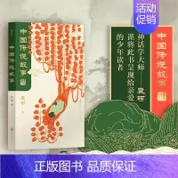 [正版]中国传说故事 青少版 袁珂 中国神话传说 中国古代神话与民间传说 儿童小学生 少儿文学传统文化课外书籍读物