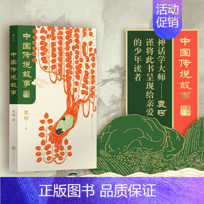 [正版]中国传说故事 青少版 袁珂 中国神话传说 中国古代神话与民间传说 儿童小学生 少儿文学传统文化课外书籍读物