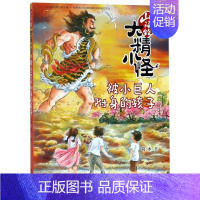 [正版]书店山海经大精小怪-被小巨人附身的孩子 葛冰 少儿读物 图书籍