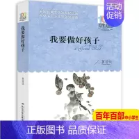 [正版]我要做好孩子书四年级黄蓓佳 湖北长江少儿出版中国文学经必读经典书目非注音版少年儿童读物老师五六年级阅读书籍