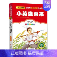 [正版]小书虫阅读系列小英雄雨来注音版小学1-3年级彩图儿童书籍小学生一二年级课外书班主任 儿童文学读物故事书少儿名著拼