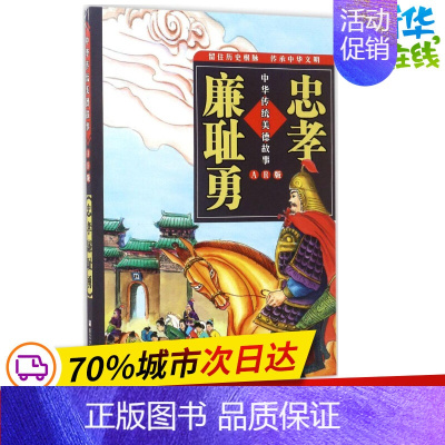 [正版]忠孝廉耻勇 浙江少年儿童出版社 著 其它儿童读物少儿 书店图书籍 浙江少年儿童出版社