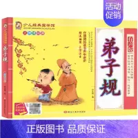 [正版]弟子规 少儿经典国学馆有声版 张永梅编弟子规注音版无障碍阅读手机扫描有声读物插图大字注音少儿国学黑龙江美术出版社