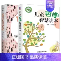 [正版]套装2本学哲学的孩子更聪明 儿童哲学启蒙实践指南 智慧读本书籍 7-10岁绘本童书综合读物少儿文学励志成长童书亲