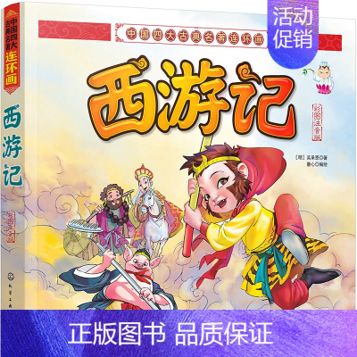 [正版]中国四大古典名著连环画 西游记 彩图注音版 儿童版 小学生课外阅读书籍 一二三四五年级课外书少儿图书读物 图画书