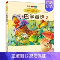 [正版]小巴掌童话2(注音全彩美绘)/国内大奖书系 张秋生 注音读物 少儿 春风文艺出版社