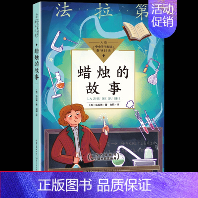 [正版]蜡烛的故事英法拉第著 小学生三四五六年级读课外书8-10-12岁儿童化学启蒙书籍学校阅读书目少儿科普读物长江文艺
