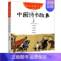 [正版]中国诗书故事 赵镇琬 编 经典珍藏版 幼学启蒙丛书 中国传统经典儿童国学少儿读物四五六年级小学生课外阅读阅读书籍