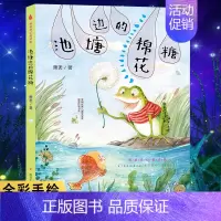 [正版]池塘边的棉花糖 萧袤 著 注音读物 少儿 南京大学出版社