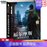 [正版] 福尔摩斯探案故事集:3名侦探悬疑推理小说 少儿童读物世界名著大侦探逻辑推理故事书 中小学生阅读 6-12周岁侦