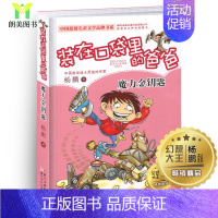 [正版]装在口袋里的爸爸魔力金钥匙 杨鹏系列作品 小学生课外阅读书籍6-8-9-12岁少儿读物三四五六年级儿童文学故事书