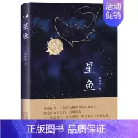[正版] 星鱼书当星星变成大鱼周晓枫著小学生三年级四年级五年级六年级课外书阅读书籍儿童读物少儿书籍6-7-8-10-12